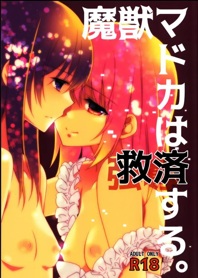 【エロ同人誌・C90】まどかとほむらのちっぱいを舐めてDキスをして魔法でふたなりおチンポをつけておマンコを突くSEXをする！【魔法少女まどかマギカ(まどマギ)】