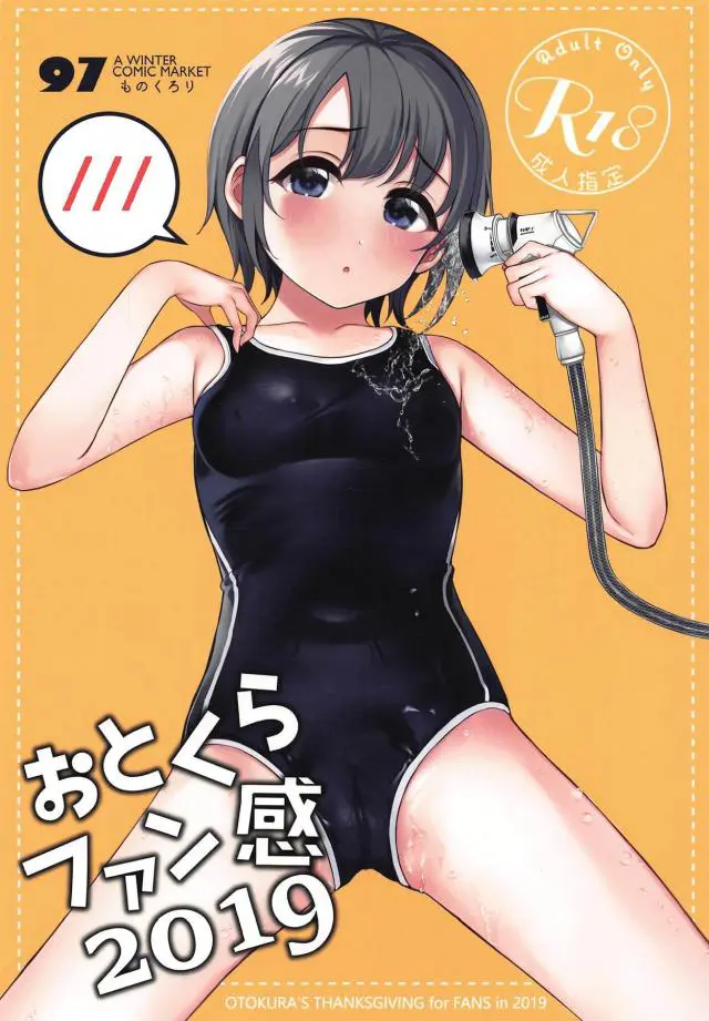 【エロ同人誌・C97】乙倉悠貴ちゃんがスク水姿でファン感謝祭ｗ男のちんこをフェラやパイパンマンコをクンニされお漏らしイキｗそのまま正常位やバックで乱交しちゃう【アイドルマスターシンデレラガールズ(デレマス)】