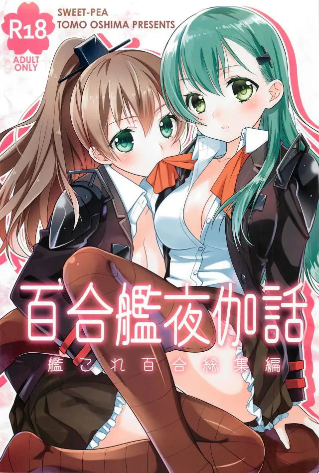 【エロ同人誌・C89】艦娘たちのイチャラブレズセックス！熊野と鈴谷はお互い好きな気持ちに気付き唇を重ねまんこを舐め合い一緒に絶頂しちゃう！【艦隊これくしょん～艦これ～】