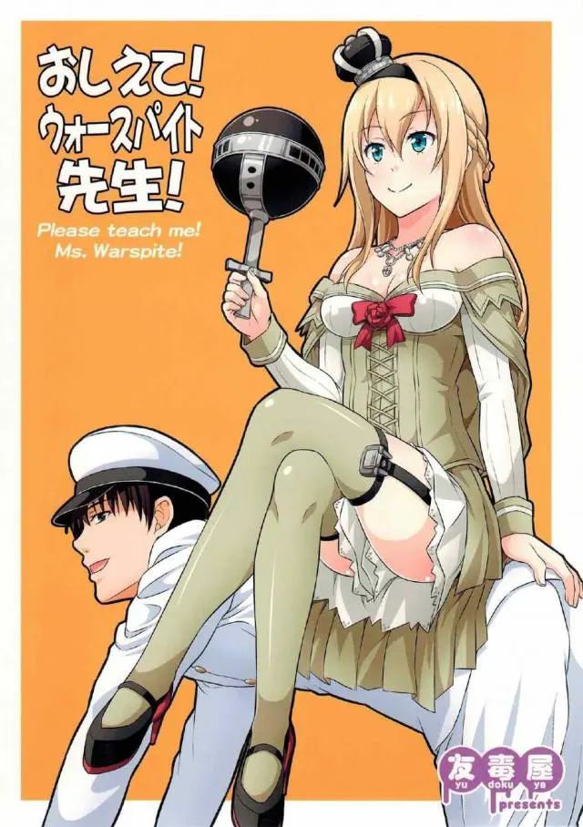 【エロ同人誌・C93】ウォースパイト先生が着任したギャグ漫画ｗ提督をイスにしたりビスマルクから逃げたりイギリス料理を使った自慢で大忙しの先生のおかげで楽しくなりそうですね【艦これ】