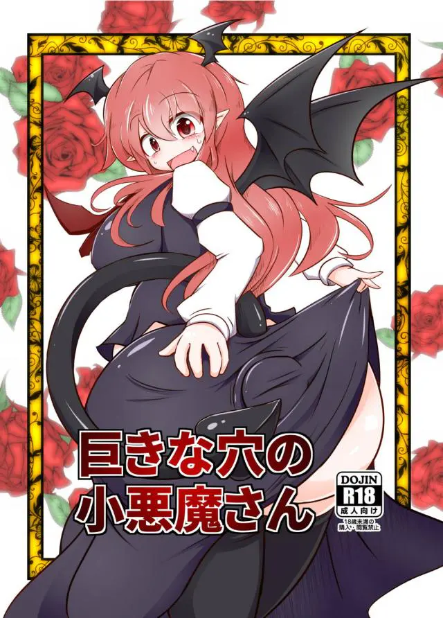 【エロ同人誌】ロリ巨乳美少女！小悪魔ちゃんがアナル拡張にハマる。露出しながらの巨大アナルビーズ拡張。特大アナルプラグ…アナルが広げられてく感覚から抜け出せなくなりアヘ顔しちゃうｗｗ【東方Project】