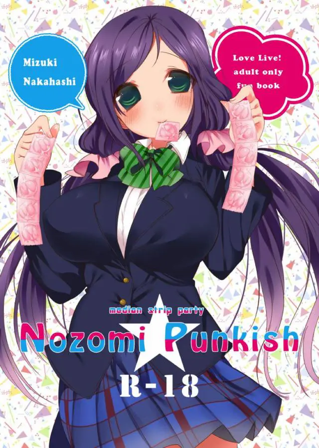 【エロ同人誌】現役アイドル巨乳JK！東條希がコンドームを見て仮想彼氏とイチャラブするフルカラーの妄想ｗｗキスとおっぱい揉みしだかれ濡れたまんこに手マン！早漏彼氏とゴムハメセックスして何個もゴムを使う…！いい妄想だ！【ラブライブ！】