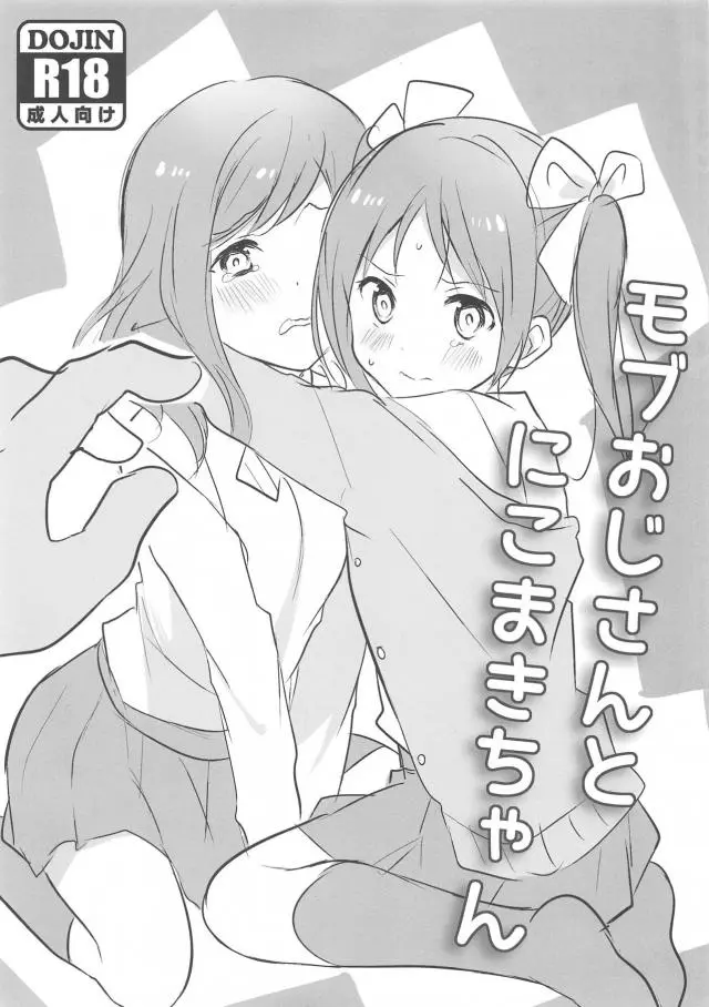 【エロ同人誌】ツンデレアイドル真姫ちゃんと貧乳アイドルニコちゃんが大人達のレイプの餌食にｗ無理やりフェラやパイパンマンコに生挿入され騙されちゃった二人は次々に中出しされるレイプ状態にｗお互いがかばい合う友情二人ｗ【ラブライブ！】