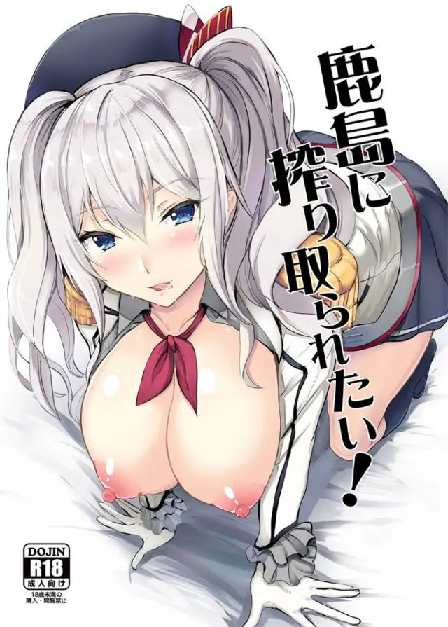 【エロ同人誌】銀髪ツインテール艦むすの鹿島ちゃんが大好きな提督を逆レイプしようと勝手にフェラしぶっかけ顔射されるｗさらに巨乳パイズリや騎乗位でアへ顔SEXしちゃうｗ【艦隊これくしょん～艦これ～】