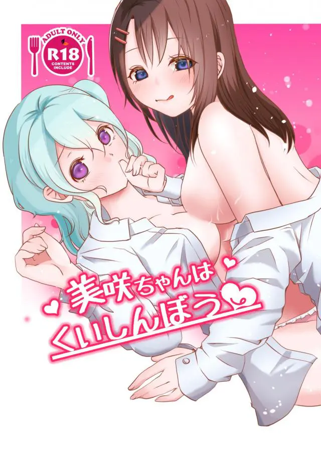 【エロ同人誌】美咲がなにかしてきたらおしおきしてやるから何でも言ってねと言ったら、花音に美咲ちゃんが身体を何度もおかわりしてきて困るとのろけられた千聖ｗ【BanG Dream!】