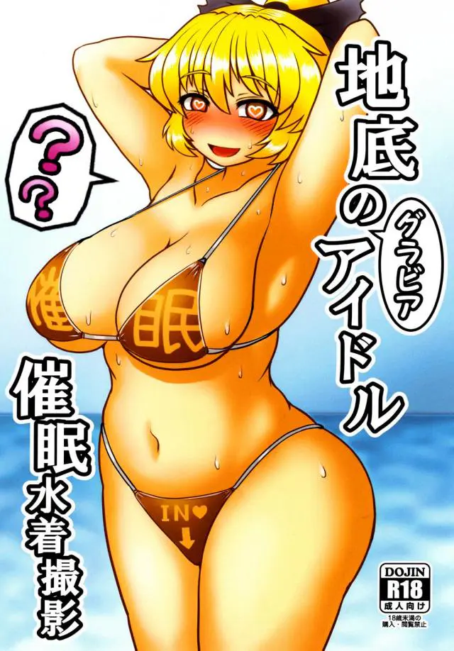 【エロ同人誌】金髪巨乳でグラビアアイドルのヤマメちゃんが催眠術にかかってしまい無理やりフェラや手コキ、パイズリをさせられ正常位生挿入レイプされちゃうｗ【東方Project】