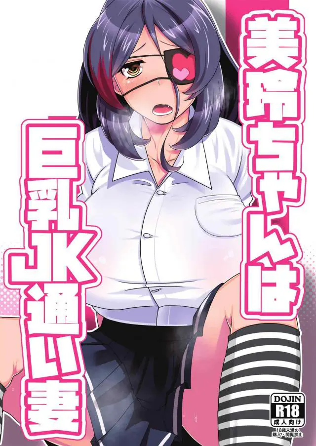 【エロ同人誌】眼帯が可愛い巨乳JKとなった美玲ちゃんにパイズリしてもらい制服着衣のまま対面座でハート目中出しセックス【アイドルマスターシンデレラガールズ(デレマス)】