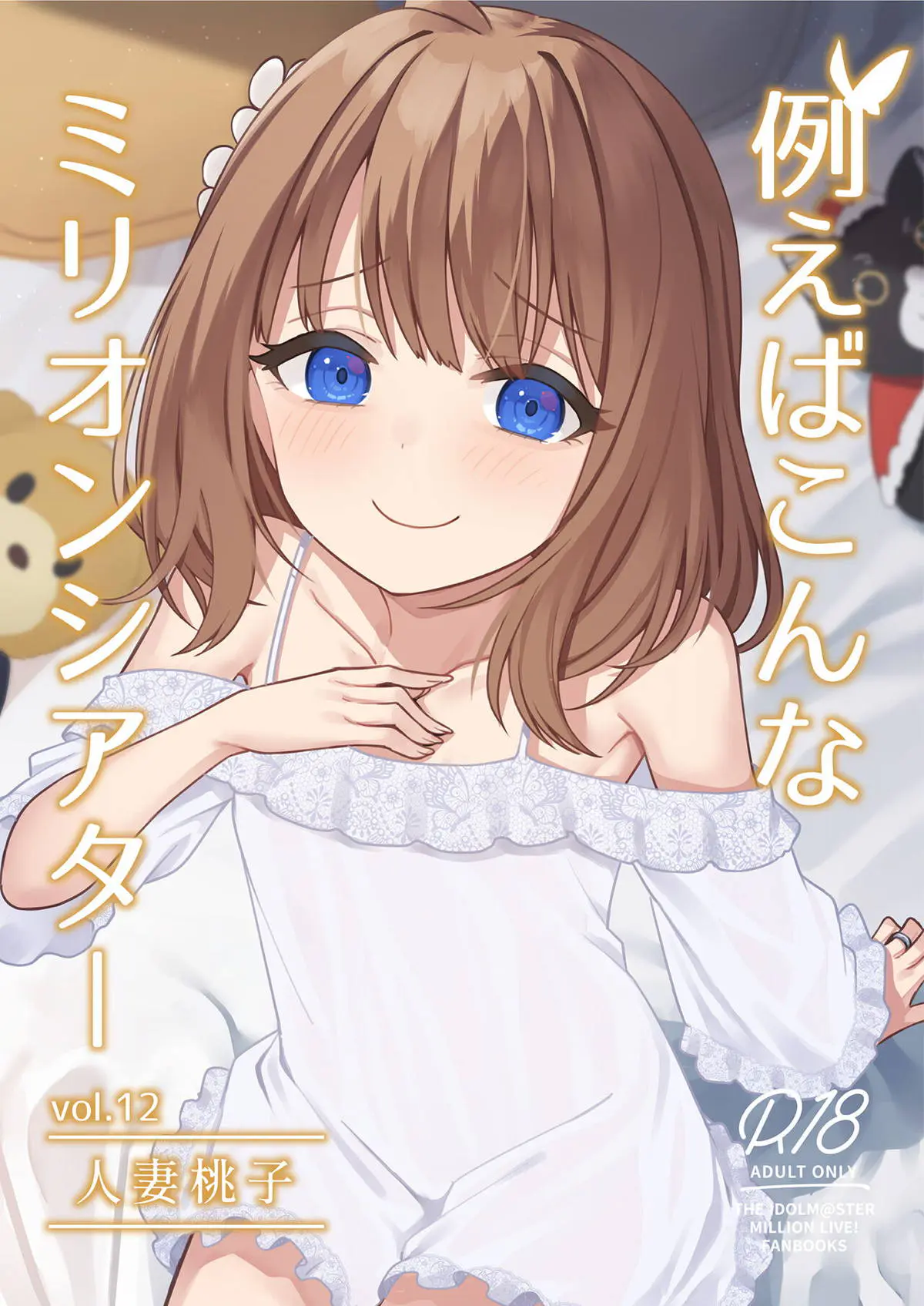 【エロ同人誌・C103】結婚した桃子がちゃんといいお母さんになれるのか怖がっていて、プロデューサーが協力するから大丈夫と子作りセックスする！【アイドルマスターミリオンライブ！】