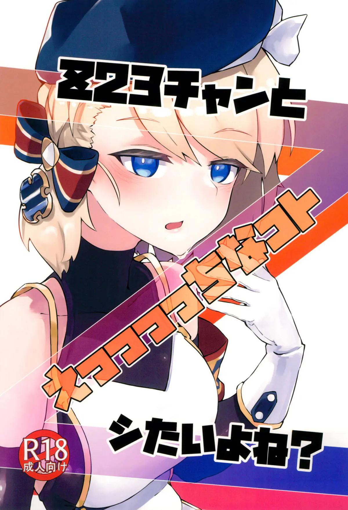 【エロ同人誌・C102】エアコンが壊れ指揮官が運動をして汗をかけば涼しくなると、Z23の体をまさぐり発情させ中出しセックスする！【アズールレーン】