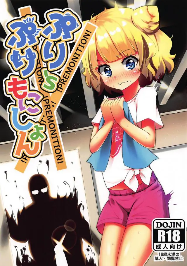 【エロ同人誌】プリパラの世界に潜り込んだキモデブサラリーマンが、みれぃの楽屋に侵入して処女を奪い中出しレイプ！【プリパラ】