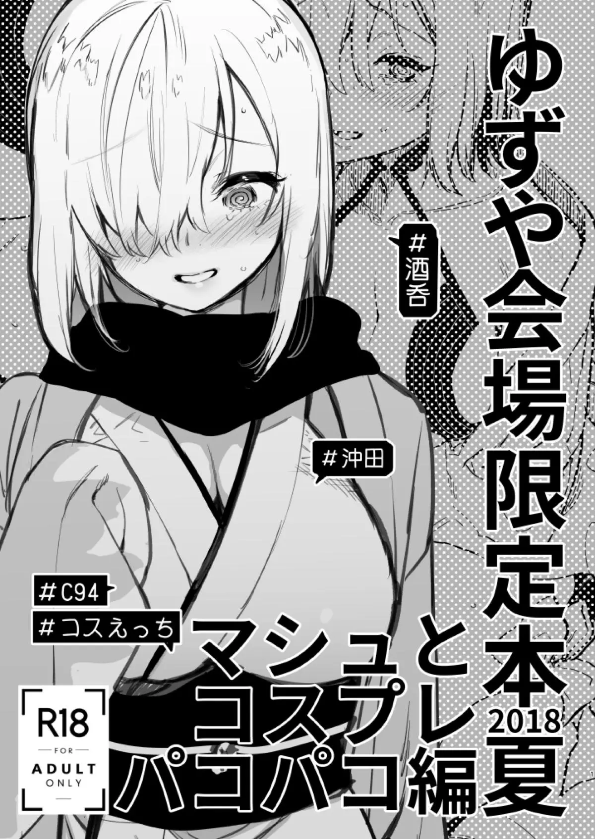 【エロ同人誌】先輩が望むなら何でもしてあげたいけど沖田さんのコスプレ姿にいつもより興奮している先輩を見て複雑だけど激しく中出しセックスされるｗ【Fate/Grand Order】