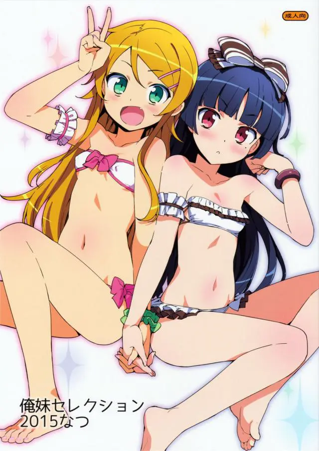 【エロ同人誌・C88】五更瑠璃と高坂桐乃が京介と夏の生ハメセックス！ぷに穴ロリマンの子宮に種付けしまくるｗｗ