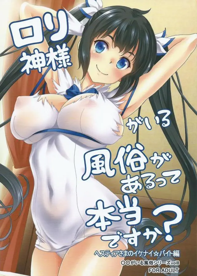 【エロ同人誌】童顔ムチムチ爆乳な神様！ヘスティアが働く風俗。濃厚なフェラと素股でヌいたあとお金積まれて巨根を騎乗位でハメる！本番禁止なのに昂ぶっちゃってベル君以外のちんぽでイク！【ダンまち】