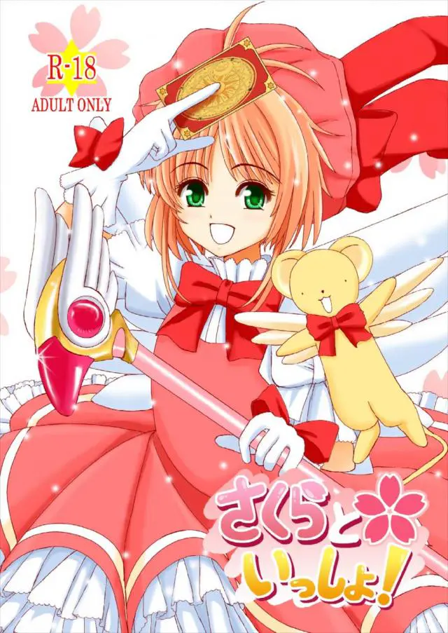 【エロ同人誌・C92】魔力を使いすぎた木之本桜と身体を重ね魔力を分け合う事に！ロリちっぱいで処女な彼女を抱きしめながら正常位で挿入するとイチャラブセックスで中出ししちゃう！【カードキャプターさくら(CCさくら)】