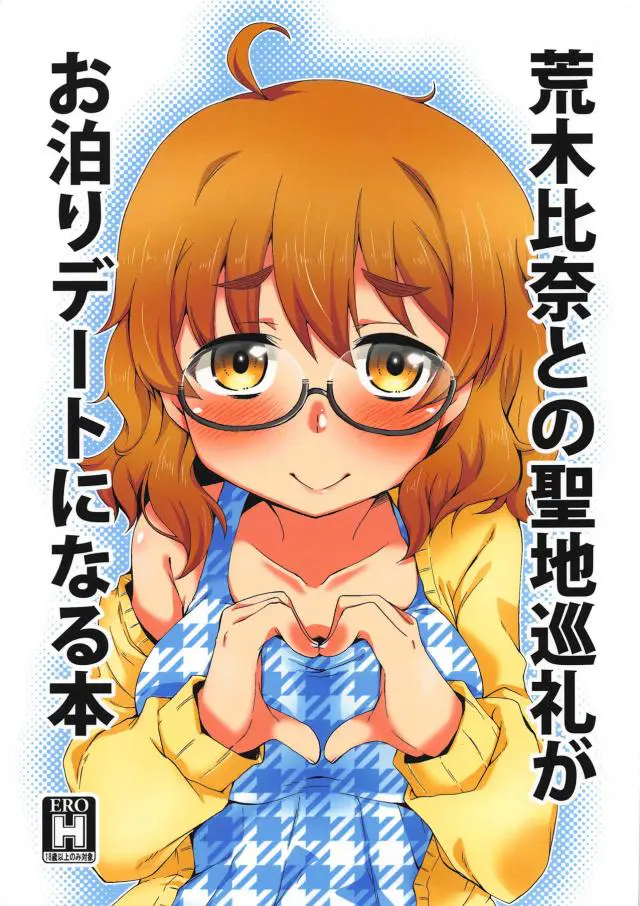 【エロ同人誌】担当アイドルの荒木比奈ちゃんがとデートしていたら雨に降られてしまったので仕方なくラブホで雨宿りｗしかしお風呂に入ろうとした比奈ちゃんが勝負下着だったので我慢できずアイドルマンコに騎乗位イチャラブえっち【アイドルマスターシンデレラガールズ(デレマス)】