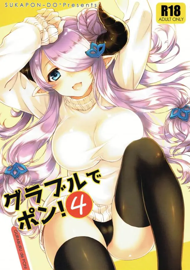 【エロ同人誌・C91】ナルメアが縞セーターを着てムチムチラインを見せながら団長に巨乳を揉ませてDキスをして中出しSEX！【グランブルーファンタジー（グラブル）】