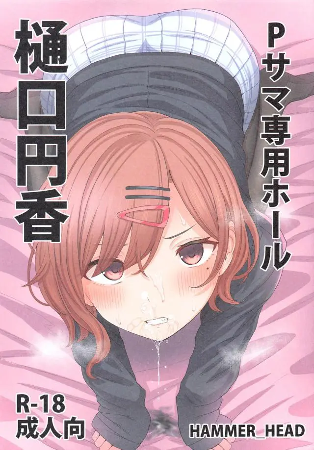 【エロ同人誌】仲間を犯すと脅迫されクズプロデューサーの性欲処理をさせられている円香が当たり前のように中出しレイプされる！【アイドルマスターシャイニーカラーズ】