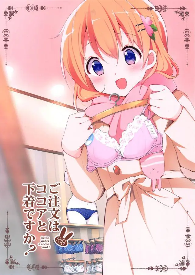 【エロ同人誌・C95】恋人であるココアちゃんの下着姿がエッチすぎたので興奮した男が巨乳を揉みディープキスｗ食い込みマンコを濡らし正常位で恋人エッチしちゃう【ご注文はうさぎですか？(ごちうさ)】