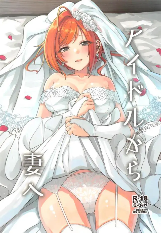 【エロ同人誌】プロデューサーと結婚するまでずっと貞淑を守ってきた夏葉が、みずからでアイドルとしてのけじめをつけたいとちんぽにまたがり泣き崩れる！【アイドルマスターシャイニーカラーズ】