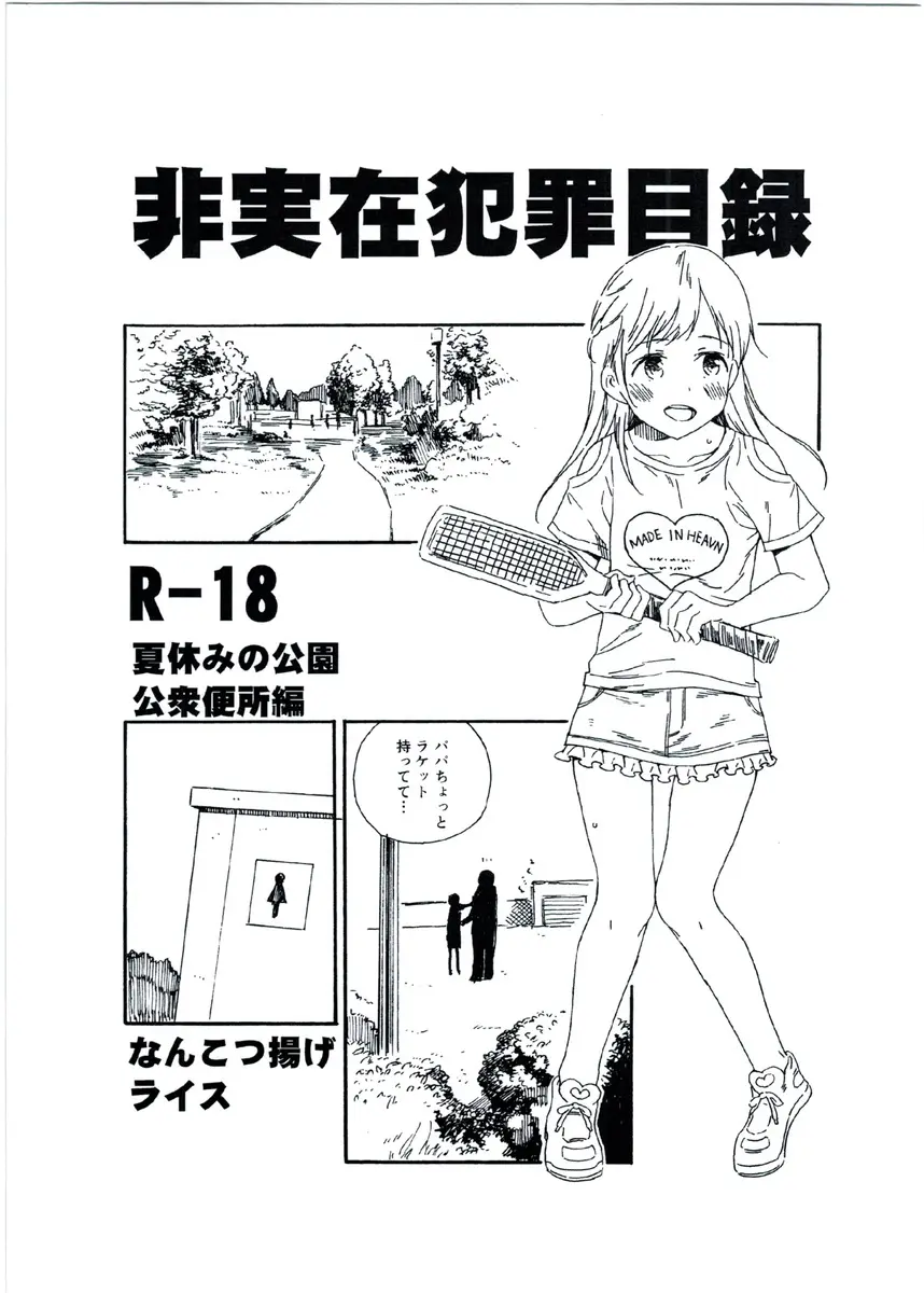 【エロ同人誌・C92】公衆トイレでおしっこをしていた幼女はキモオタ風のおじさんにロリちっぱいを嬲られクンニされ、さらに皮の被ったちんぽを咥えさせられ口内射精でごっくんさせられる！【オリジナル】