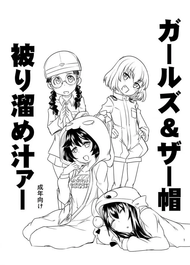 【エロ同人誌】ロリペド美少女！カチューシャちゃんや冷泉麻子ちゃんにザーメンぶっかけてドロドロになったヘルメット被せる変態プレイ！陵辱されて文句言いながらかぶるみんな…プライスレス。【ガルパン】