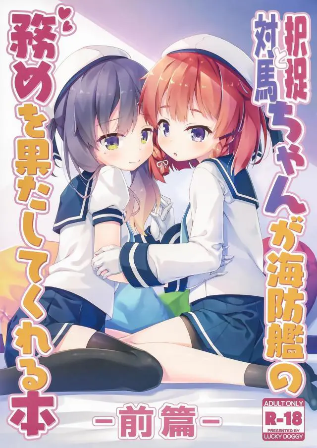 【エロ同人誌】択捉ちゃんと対馬ちゃんにご奉仕されて3Pセックスをするフルカラーイラスト集！【艦隊これくしょん -艦これ-】