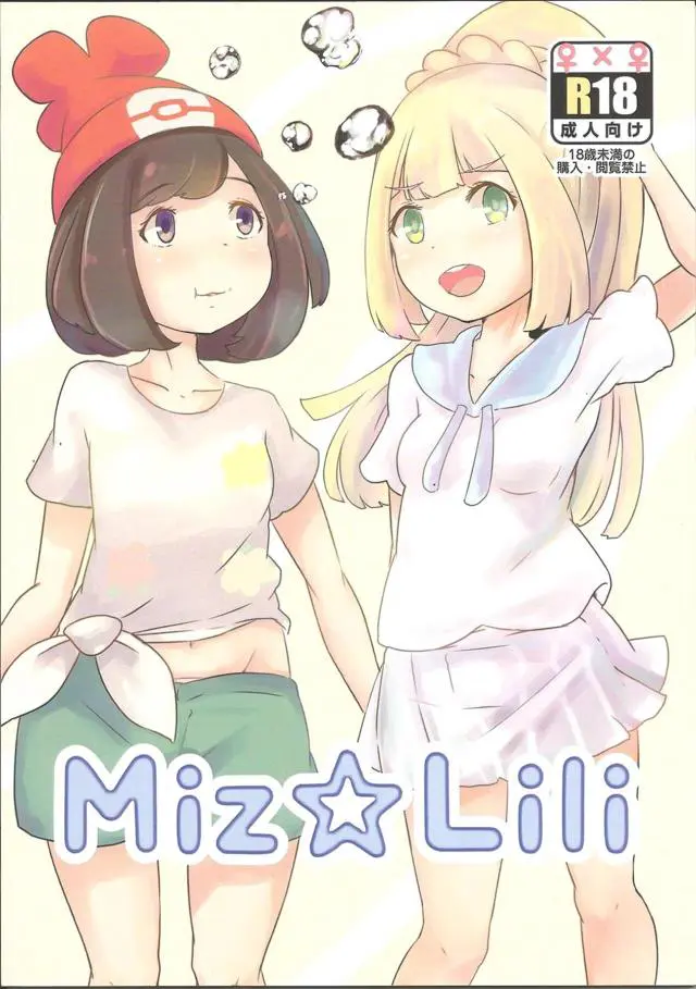 【エロ同人誌】とある島に二人でやってきたミヅキとリーリエがコテージでいちゃラブ百合セックスをして過ごす♡【ポケットモンスター】