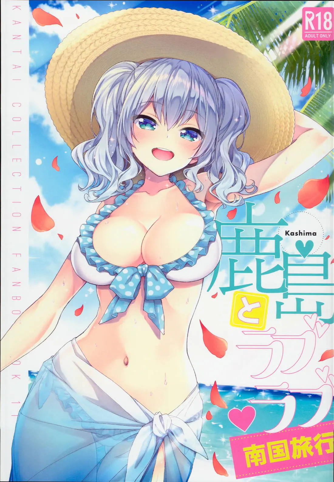 【エロ同人誌・C94】提督とバカンスに来た鹿島がエッチな水着を着て提督とバックで生挿入しまくり！さらに紐ビキニを着てその食い込みにトロ顔になりバカンスなのに一日中やりまくるｗ【艦隊これくしょん～艦これ～】