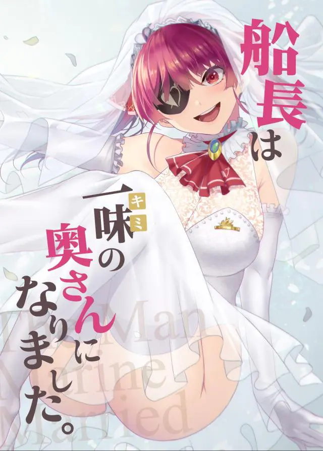 【エロ同人誌】実は一味の奥さんになっていたマリン船長のイチャイチャで甘々なとある一日の姿！【バーチャルYouTuber】