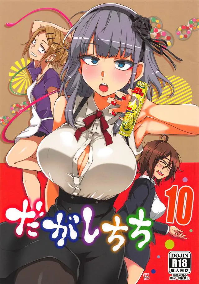 【エロ同人誌・C95】ココノツ君がホタルさんやハジメさん、サヤちゃんと言った巨乳や貧乳、社会人まで巻き込んだ絶倫セックスｗフェラやパイズリ、胸を揉み順番に極太チンコで犯しまくりw【だがしかし】