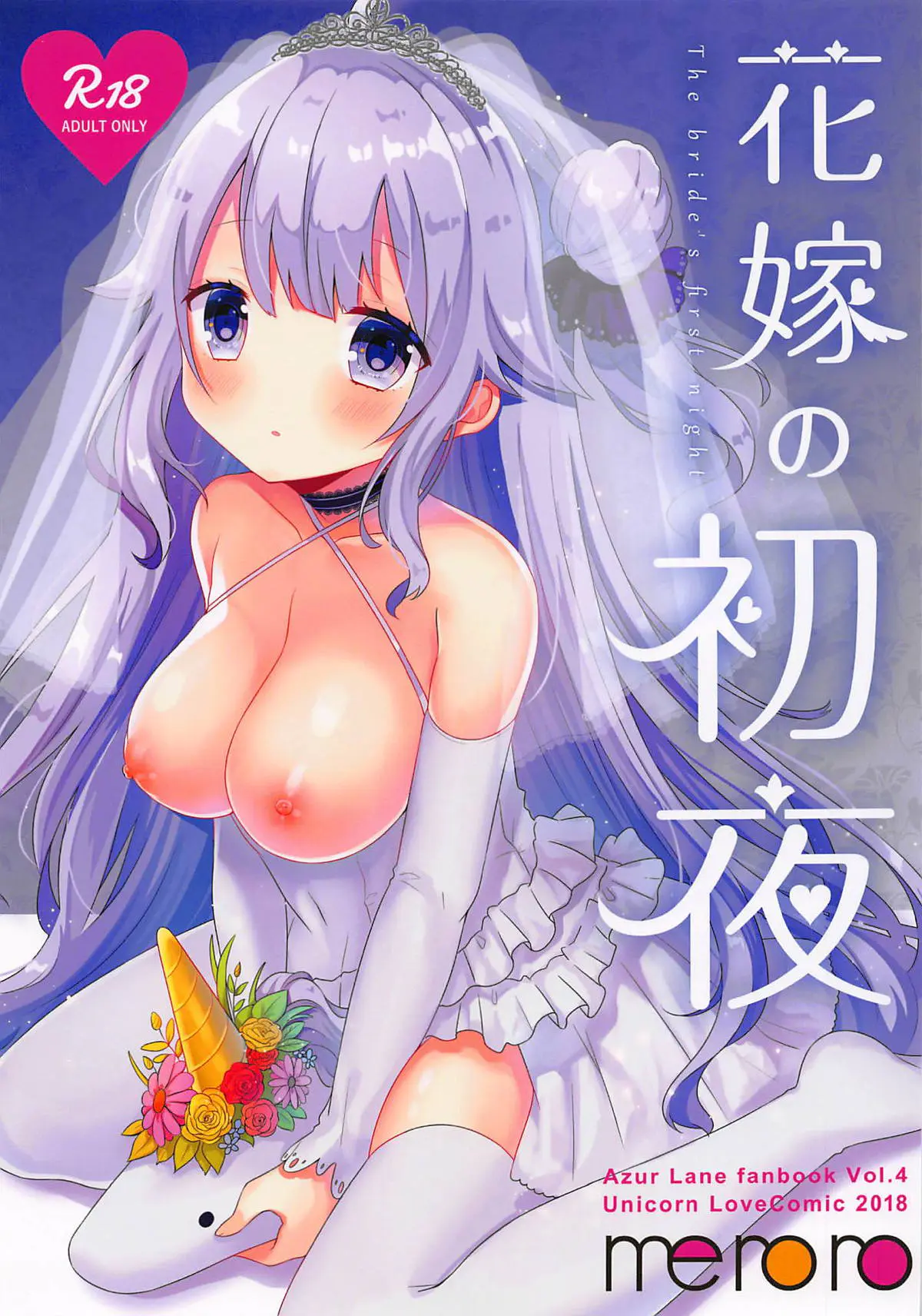 【エロ同人誌・C94】ユニコーンちゃんが指揮官と結婚しその初夜のためユニコーンの体を手マンで潮吹きさせられるｗそしてイチャラブの正常位生挿入で指揮官にご奉仕！【アズールレーン(アズレン)】