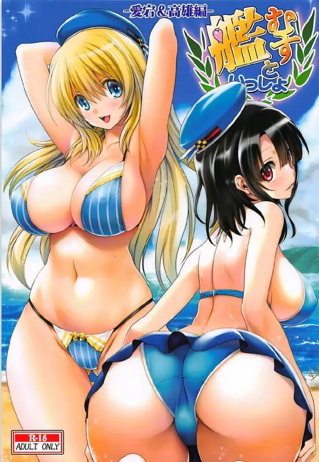 【エロ同人誌】愛宕と姉妹艦の高雄２人とイチャラブ3Pセックスｗ巨乳の二人に囲まれパイズリに勃起チンコをフェラしてもらいぶっかけ射精ｗ顔面騎乗位でクンニしちゃう【艦隊これくしょん～艦これ～】