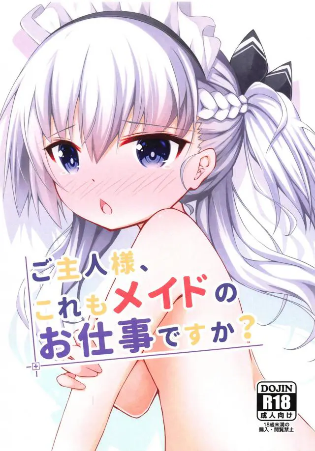 【エロ同人誌・C95】銀髪貧乳ロリっ娘のベルちゃんの子供パンツがエロすぎたので興奮した指揮官は勃起チンコを突きつけパンツ越しに手マン！パイパンまんこに生挿入までしちゃう【アズールレーン(アズレン)】