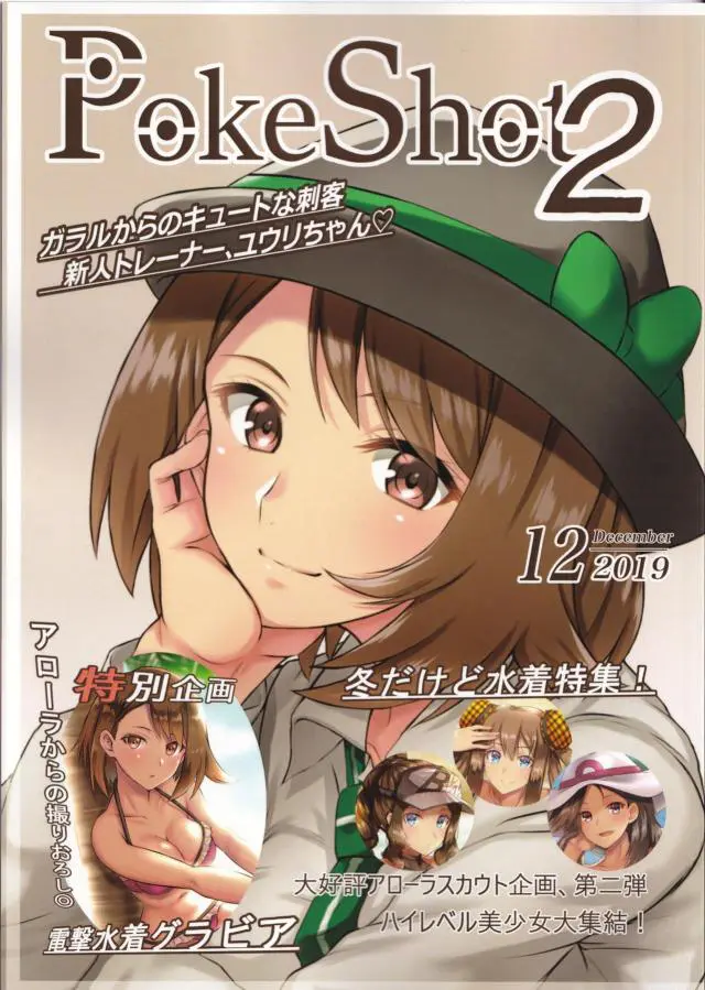 【エロ同人誌】アローラ地方では今女性ポケモントレーナーが大人気で、ユウリが表紙になり、メイたちもグラビアで水着姿を晒す！【ポケットモンスター】