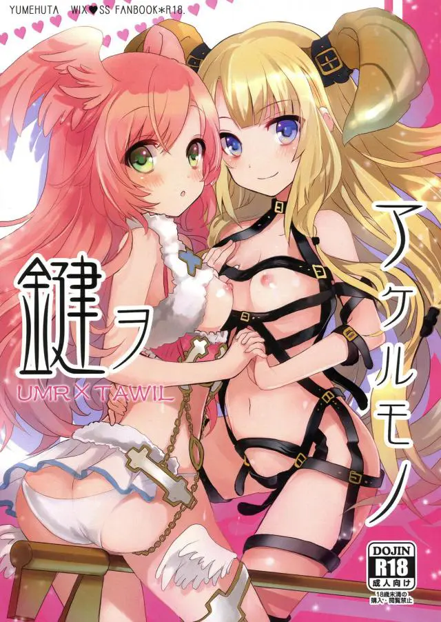 【エロ同人誌】エナがあふれてしまいトロ顔で欲情しマンコを濡らすタウィルちゃんに疑似フェラさせ双頭ディルドでレズセックスしちゃう角ありウムルちゃんw【selector infected WIXOSS(セレクターインフェクテッドウィクロス)】