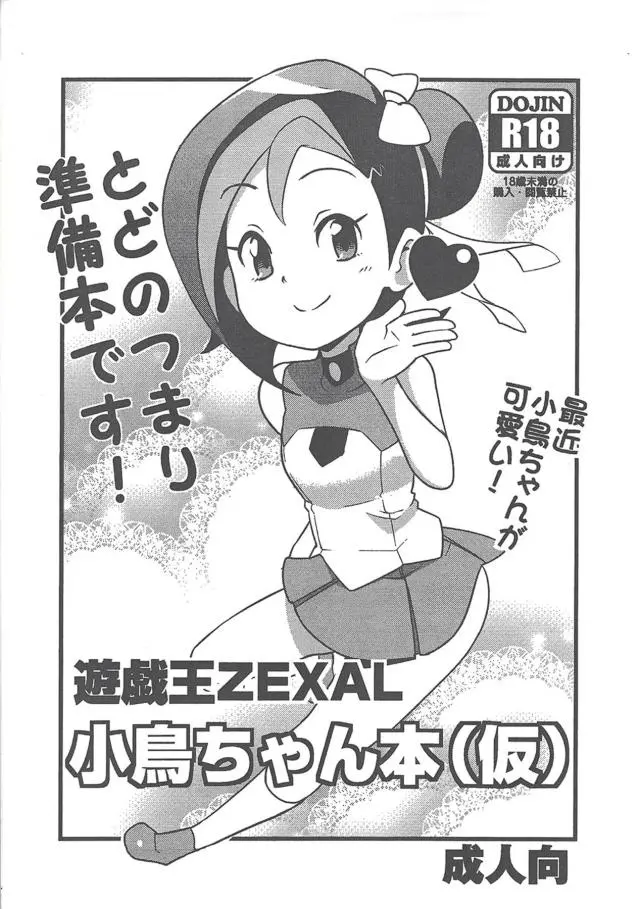 【エロ同人誌】遊真のことが好きすぎてキスだけでトロトロな小鳥ちゃんが痛いほどクリトリスが勃起して激しく中出しセックスされ悶絶アクメ！【遊戯王】