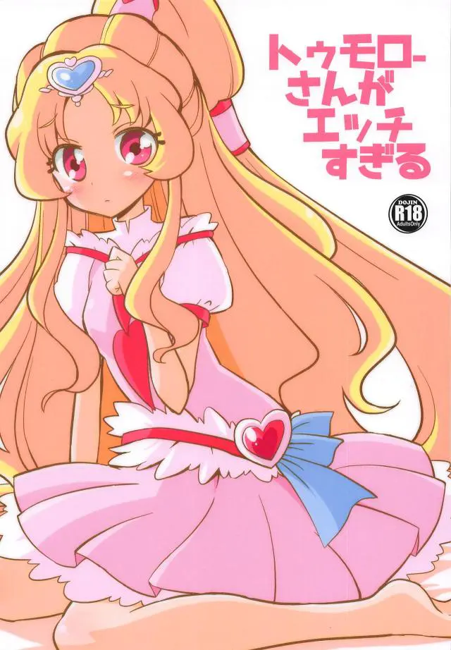 【エロ同人誌・C95】幼児化したキュアトゥモローちゃんのオムツを替えていた男だが言うこと聞かないのでスパンキングでお仕置きし起こったお詫びに気持ち良くしてあげようとバックから生挿入ｗ【プリキュア】