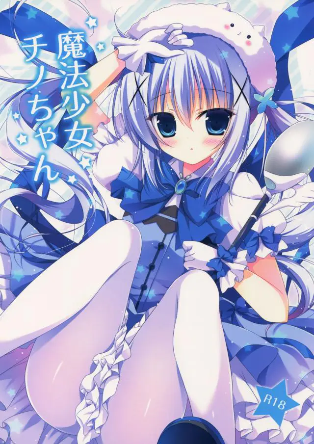 【エロ同人誌・C88】魔法少女になったチノは、触手に襲われココアの目の前で裸にされてしまう！さらにちっぱいやロリまんを嬲られるとイカされてしまい！？【ご注文はうさぎですか？(ごちうさ)】