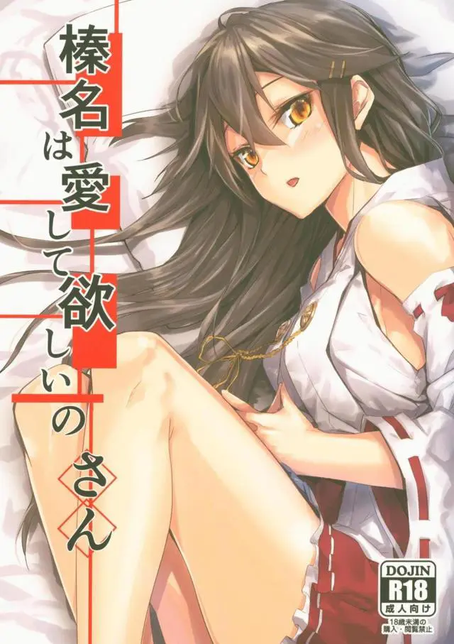 【エロ同人誌・C95】淫乱人妻艦娘榛名ちゃんが妊娠してしまったのでその間セックスができないと聞き絶望ｗ代わりに濃厚フェラしぶっかけ顔射でご奉仕したら素股でイキまくりｗ精子まみれになっちゃうw【艦隊これくしょん～艦これ～】