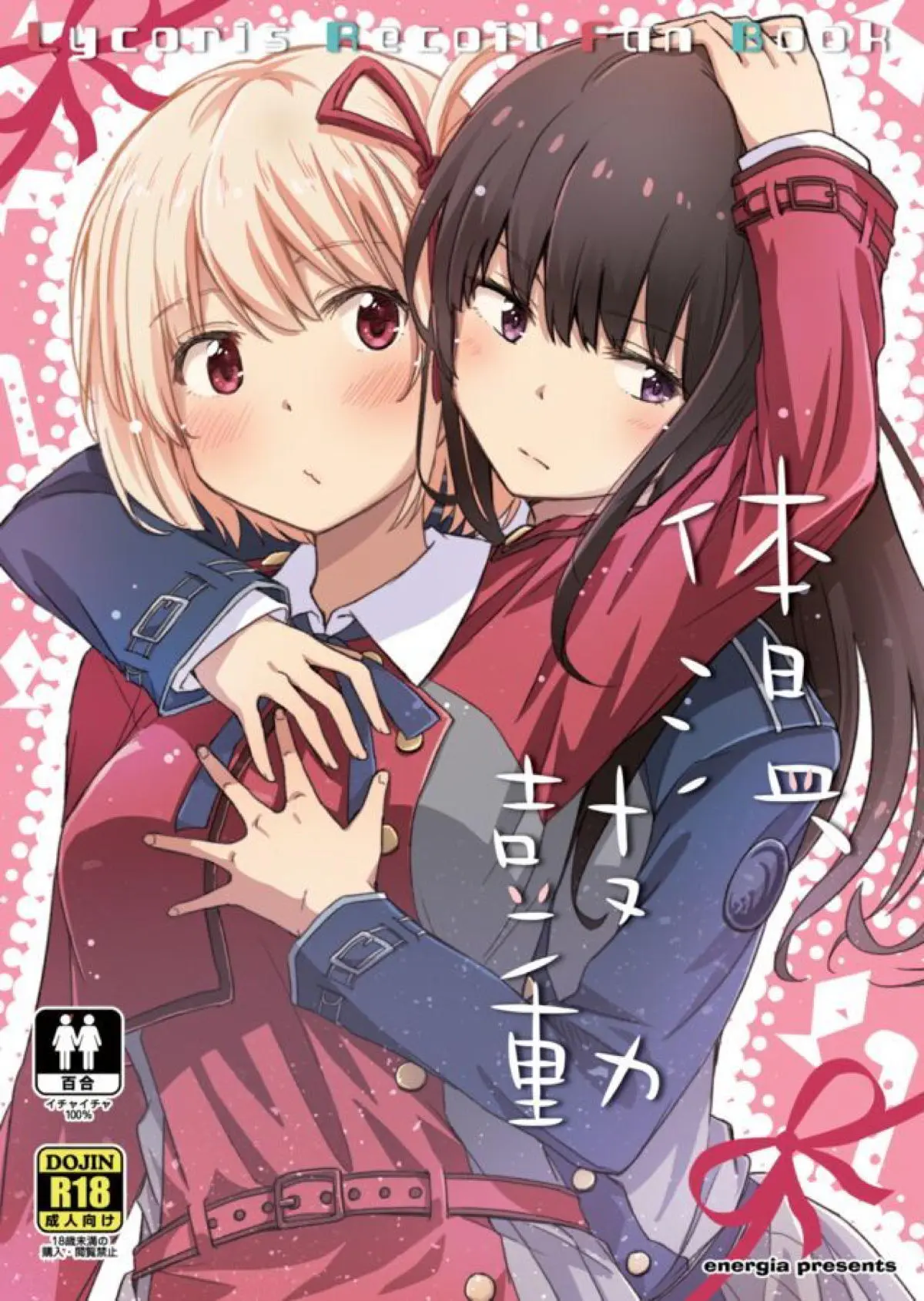 【エロ同人誌】たきなとハネムーンに出かける前に、ついにたきなと百合初体験してさらに愛を深める千束！【リコリス・リコイル】