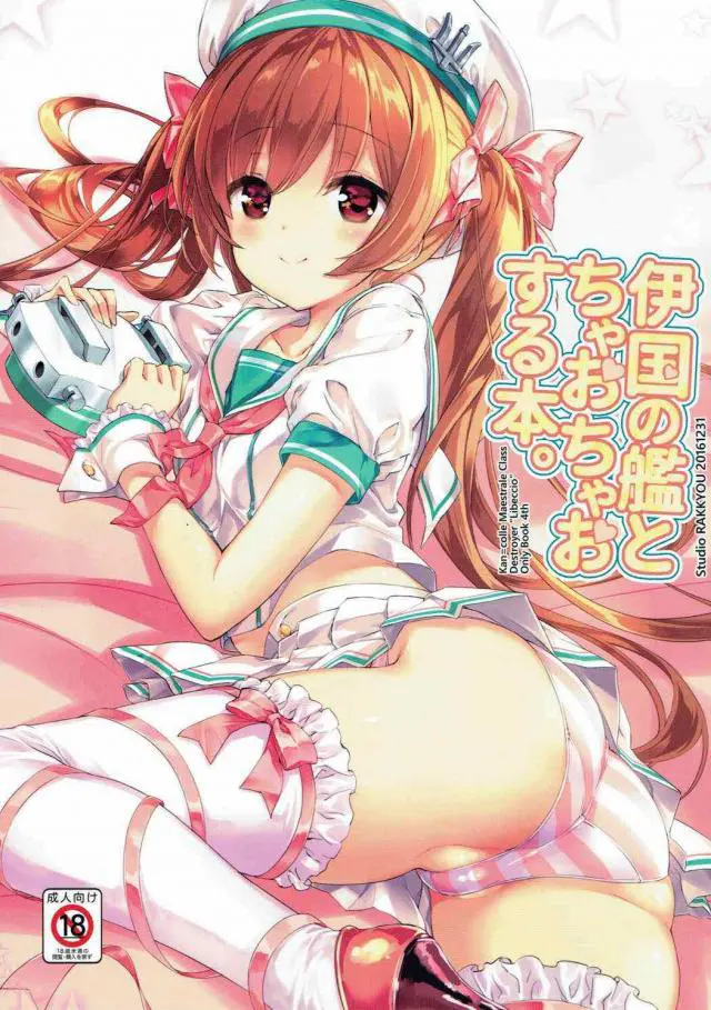 【エロ同人誌】提督のことが大好きなエッチな艦娘リベッチオかセーラー服と縞パンを着て提督を誘惑ｗその可愛さに逆らえず騎乗位セックスに中出しし仲間に隠れて孕ませSEXしちゃう【 艦隊これくしょん～艦これ～】