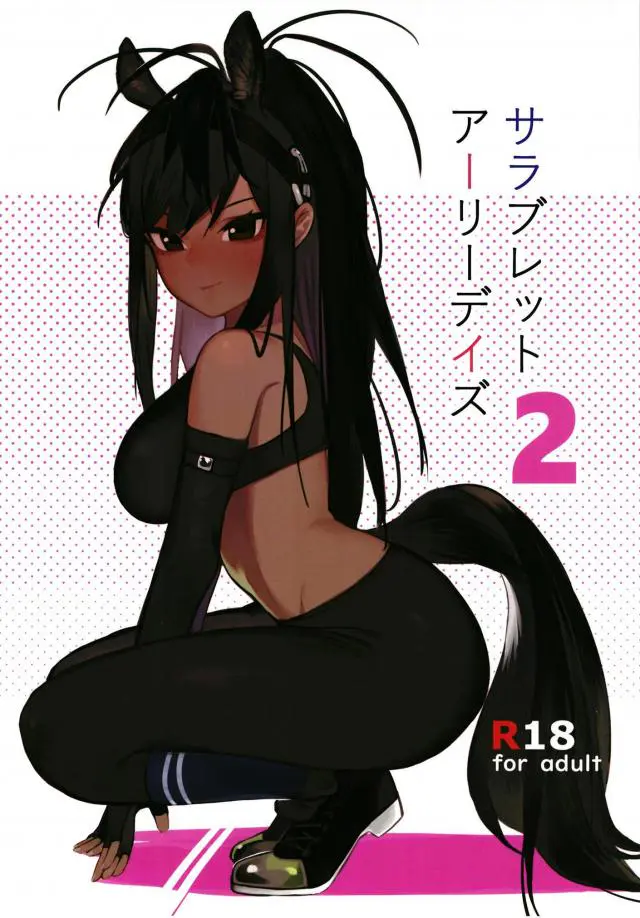 【エロ同人誌】C94黒髪ポニーテールで褐色なあおかげちゃんｗ大好きな男が会いに来てくれたので大喜びｗディープキスしたらスパッツを脱いでバックから疑似獣姦汗だくエッチｗ【けものフレンズ】