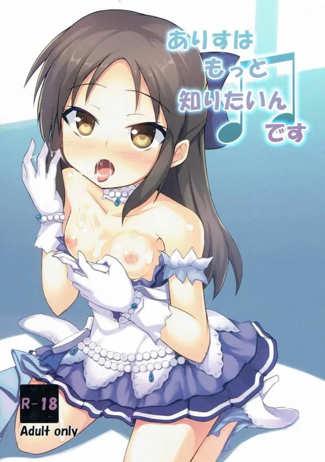 【エロ同人誌】貧乳ロリロリ美少女JS！橘ありすちゃんがライブ後で発情しまくり。Pにキスしてフェラして発情を抑えるも無駄で手マンされてぷに穴に生ハメされてフルスロットル！最後は中出し！【デレマス】