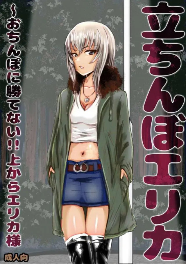 【エロ同人誌】売春をしている立ちんぼエリカ様がさえないおっさんの巨根いぼいぼちんぽに落とされ、逆に有り金をすべて差し出してちんぽをおねだりしてしまうｗ【ガールズ＆パンツァー】