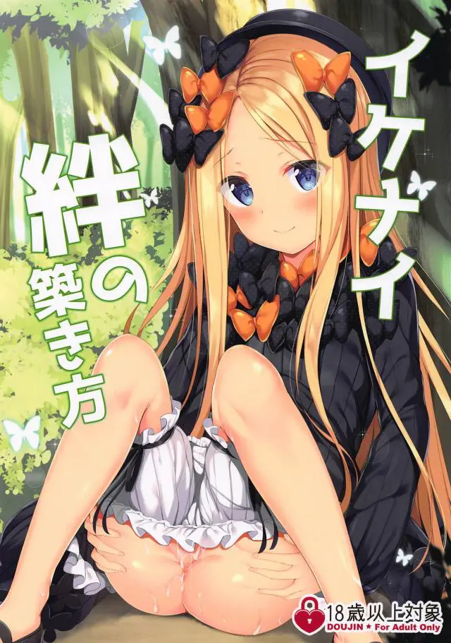 【エロ同人誌・COMIC1☆15】可愛いロリっ娘アビゲイルちゃんが今日も絆をあげたがっていたので森の奥で青姦セックスｗノーパン状態のアビゲイルちゃんにクンニし、さらにフェラしてもらったらバックから犯しちゃう【Fate(フェイト)】