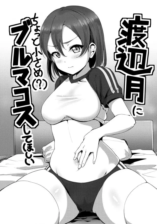 【エロ同人誌・C97】僕っ子である渡辺月ちゃんになんとか体操服やブルマを着てもらった男はフェラや69ｗチンコを素股し騎乗位でずらしハメまでしちゃう【ラブライブ！サンシャイン！！】