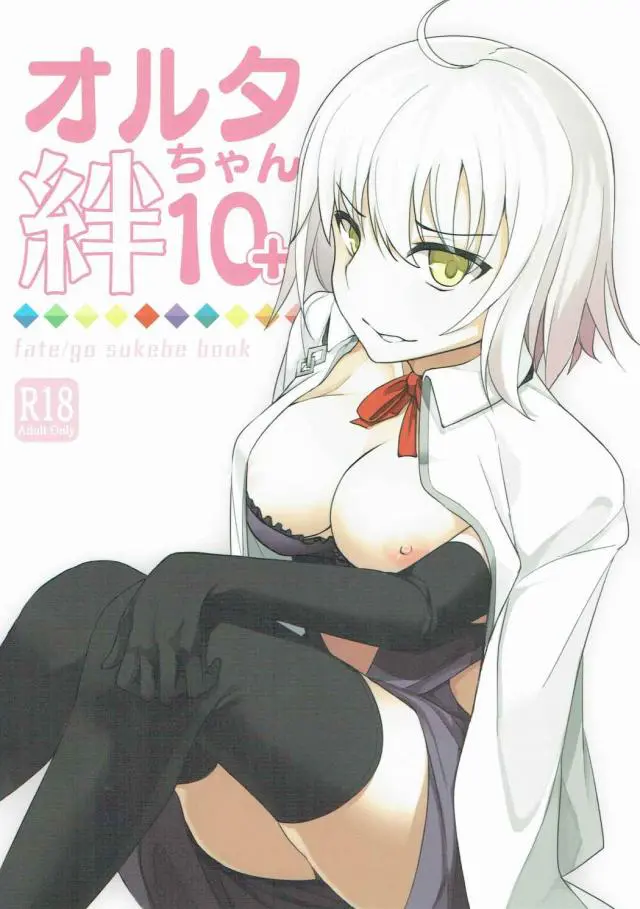 【エロ同人誌】童顔巨乳な美少女！ジャンヌ・オルタちゃんが絆10でデレデレ。キスしてパイズリまでしてくれる。生ハメセックスでムチムチボディーを叩きつけ中出しされちゃう！こんなん毎日したくなる。【フェイト】