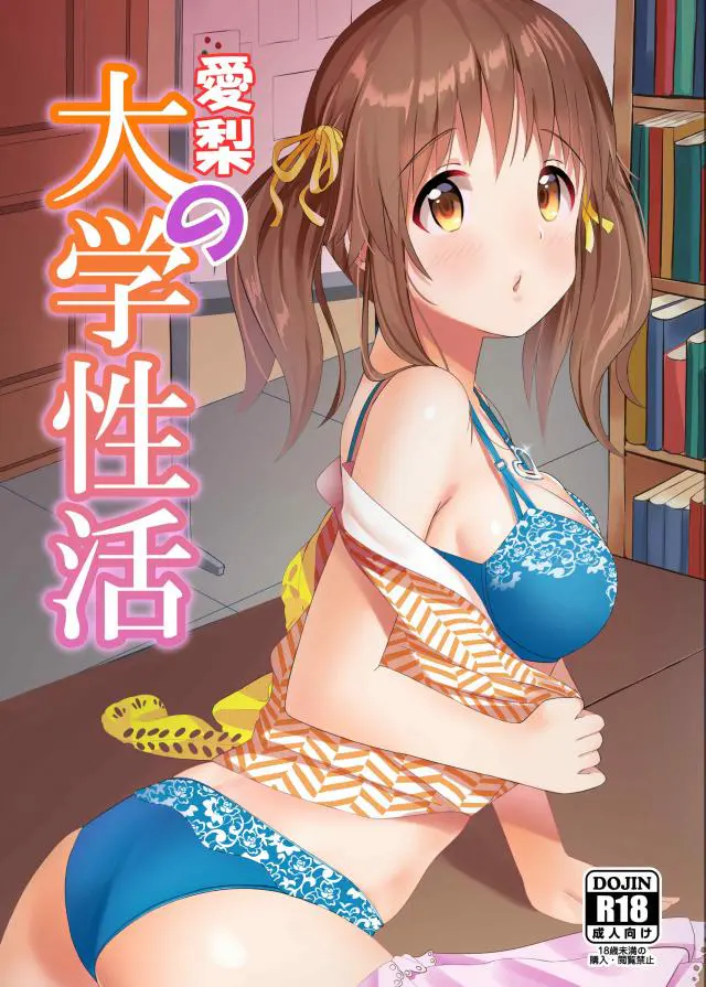 【エロ同人誌・C95】JDとなった愛梨ちゃんが単位を餌に脅しレイプされちゃうｗ媚薬を飲まされ下着姿にされたら巨乳を揉まれクンニで辱められバックから鬼畜な中出しｗツインテールを引っ張ってのお掃除フェラまでさせられちゃう【アイドルマスターシンデレラガールズ(デレマス)】