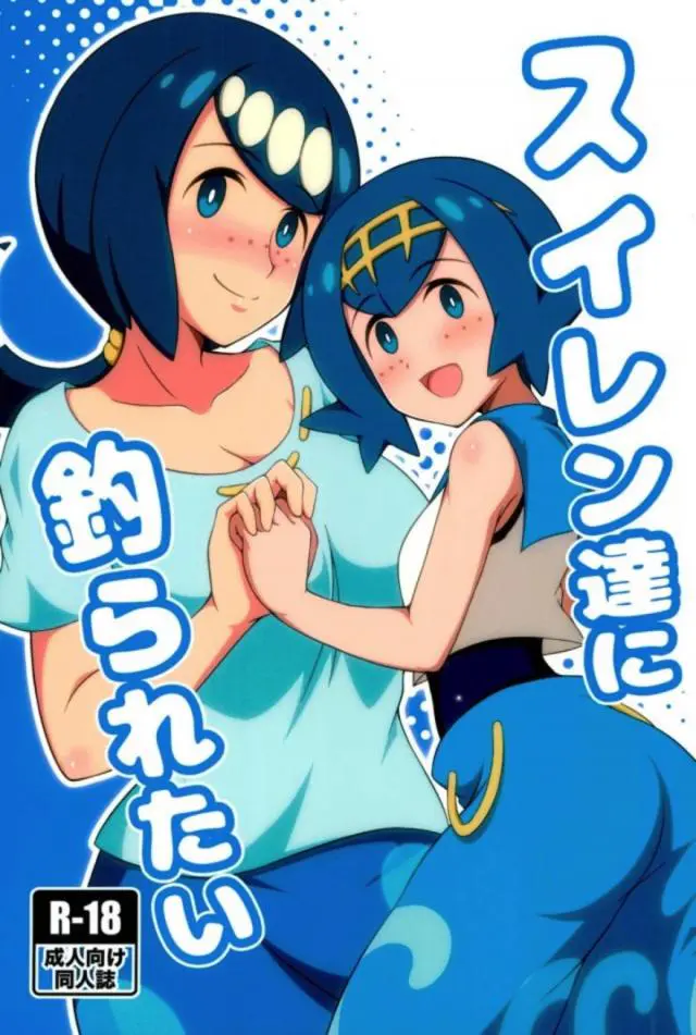 【エロ同人誌・C93】スイレンが海パン野郎と大人セックス！おっきいチンコを頑張ってフェラし口内射精されるとそのまま着衣セックス始めて中出しされちゃうｗなぜかママも参戦して親子丼３Ｐへ【ポケモン】