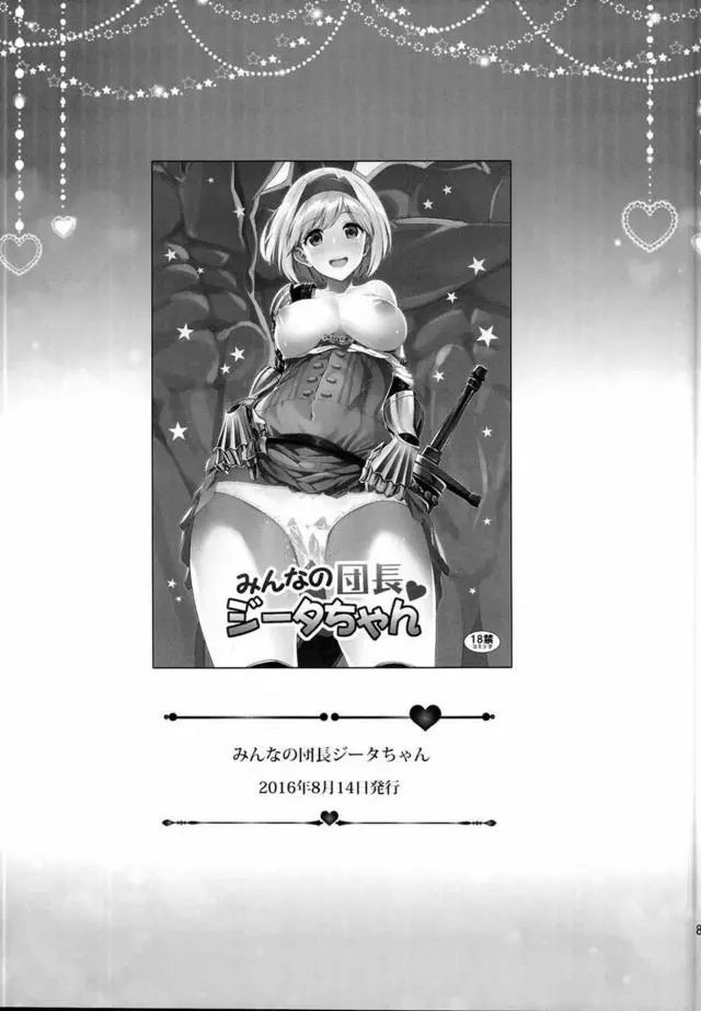 【エロ同人誌・C95】金髪巨乳の団長ジータちゃんが団員たちに感謝の乱交セックスをプレゼントｗショタを手コキや腋コキで射精させ大人ちんこをフェラやパイズリでご奉仕ｗドラフ族の巨根ちんこでアへ顔になりながらイキまくり【グランブルーファンタジー(グラブル)】